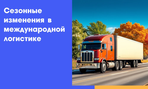 Сезонные изменения в международной логистике в 2026 г.
